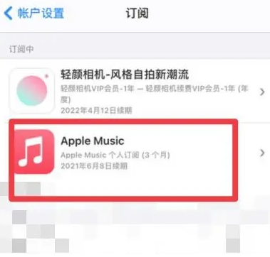 和平镇apple维修店分享Apple Music怎么取消自动收费