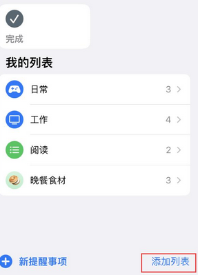 和平镇苹果14维修店分享iPhone14如何设置主屏幕显示多个不同类型提醒事项