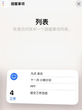 和平镇苹果14维修店分享iPhone14如何设置主屏幕显示多个不同类型提醒事项