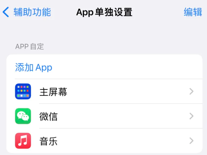 和平镇苹果14服务点分享iPhone14如何单独设置App