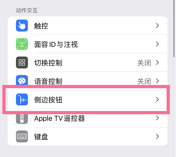 和平镇苹果14维修店分享iPhone14 Plus侧键双击下载功能关闭方法 