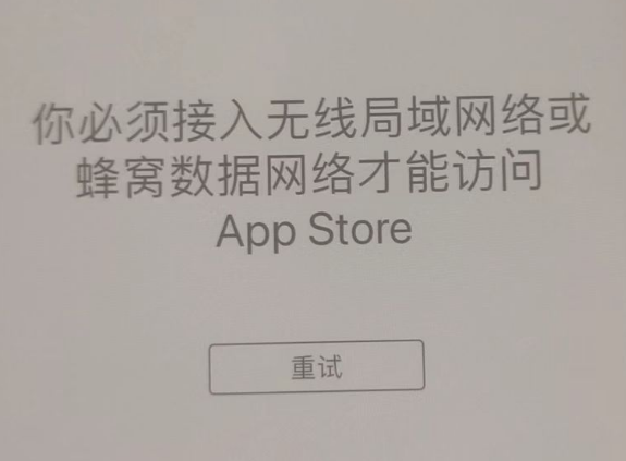 和平镇苹果服务网点分享无法在 iPhone 上打开 App Store 怎么办 