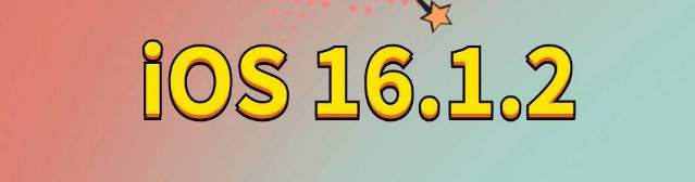 和平镇苹果手机维修分享iOS 16.1.2正式版更新内容及升级方法 