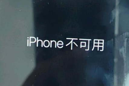 和平镇苹果服务网点分享锁屏界面显示“iPhone 不可用”如何解决 