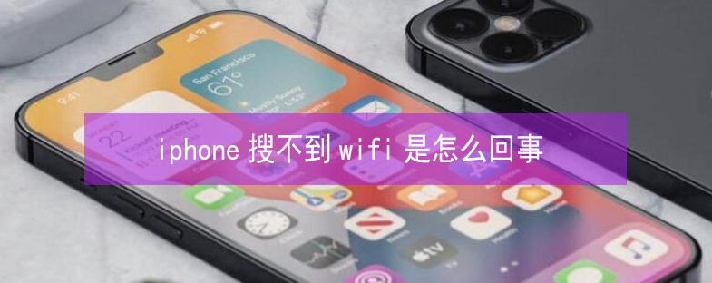 和平镇苹果13维修分享iPhone13搜索不到wifi怎么办 