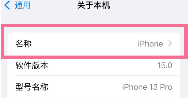 和平镇苹果13维修分享iPhone 13热点名字设置教程 