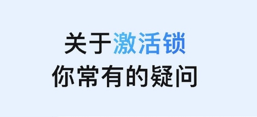 和平镇苹果手机维修分享激活锁是什么 