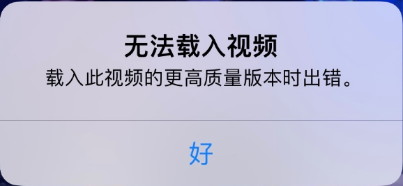 和平镇苹果手机维修分享iPhone 出现提示“无法载入视频”怎么办 